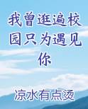 我曾逛遍校园只为遇见你