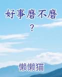 好事多磨磨事磨己