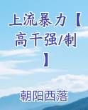上流暴力【高干强/制】最新章节