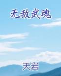 无敌武魂叶凡