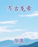 万古龙帝