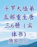斗罗大陆第五部重生唐三6册（实体书）