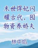 末世悍妃闪耀古代，囤物资养娇夫免费下载