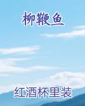 柳鞭鱼