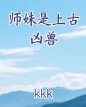 师妹是上古凶兽