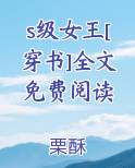 s级女王[穿书]全文免费阅读