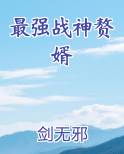 最强战神赘婿排行榜