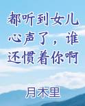 都听到女儿心声了，谁还惯着你啊小说免费阅读