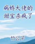 病娇大佬的甜宝杀疯了