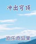 冲出穹顶免费观看