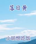 落日黄