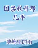 囚禁我哥那几年
