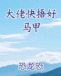 大佬快捂好马甲