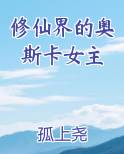 修仙界的奥斯卡女主