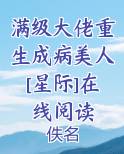满级大佬重生成病美人[星际]在线阅读完结小说