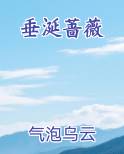 垂涎蔷薇小说免费阅读