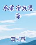 承蒙宿敌恩泽