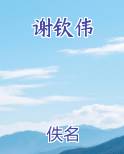 谢钦伟全本免费阅读