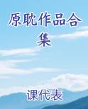 原耽作品合集