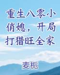 重生八零小俏媳，开局打猎旺全家