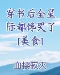 穿书后全星际都馋哭了[美食]
