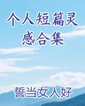 短篇小说灵感素材