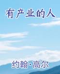 有产业的人