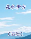 在水伊方全文阅读