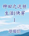种田之这样生活[快穿]
