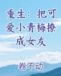 重生：把可爱小青梅撩成女友电子书