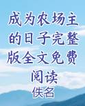 成为农场主的日子完整版全文免费阅读