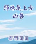 师妹是上古凶兽