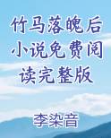 竹马落魄后小说免费阅读完整版