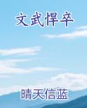 文武悍卒