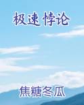 极速悖论