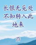 长恨无觅处不知转入此地来