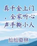 真千金上门，全家听心声手撕小人