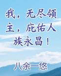 我,无尽领主,庇佑人族永昌!篱笆