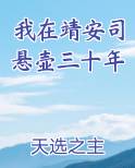 我在靖安司悬壶三十年