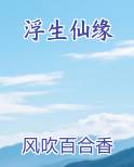 浮生仙缘电子书