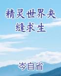 精灵世界夹缝求生