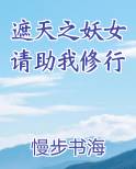 遮天之妖女请助我修行全文阅读