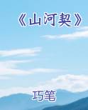 《山河契》小说短剧