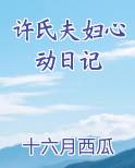 许氏夫妇心动日记