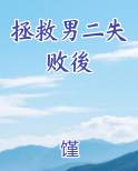 拯救男二失败後