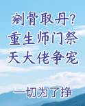 剜骨取丹？重生师门祭天大佬争宠