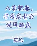 八零肥妻，带残疾老公逆风翻盘
