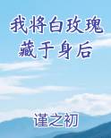 我将白玫瑰藏于身后