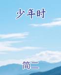 少年时在线阅读无弹窗
