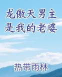 龙傲天男主是我的老婆笔趣阁免费阅读